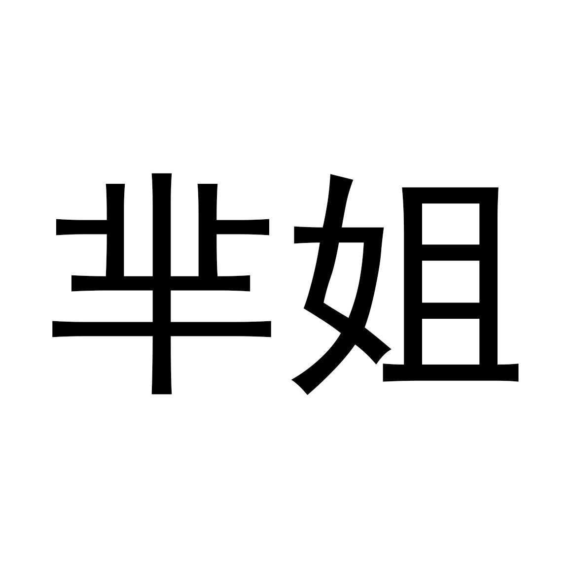 芈姐 商标公告