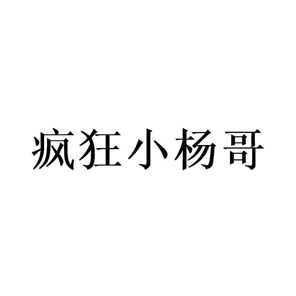 疯狂小杨哥 商标公告