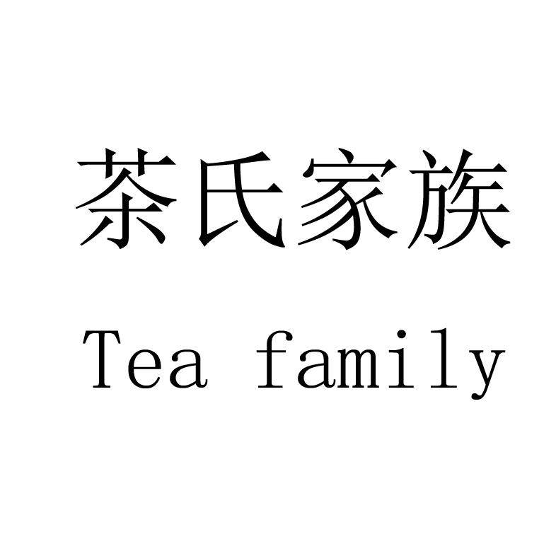 茶氏家族 tea family商标公告