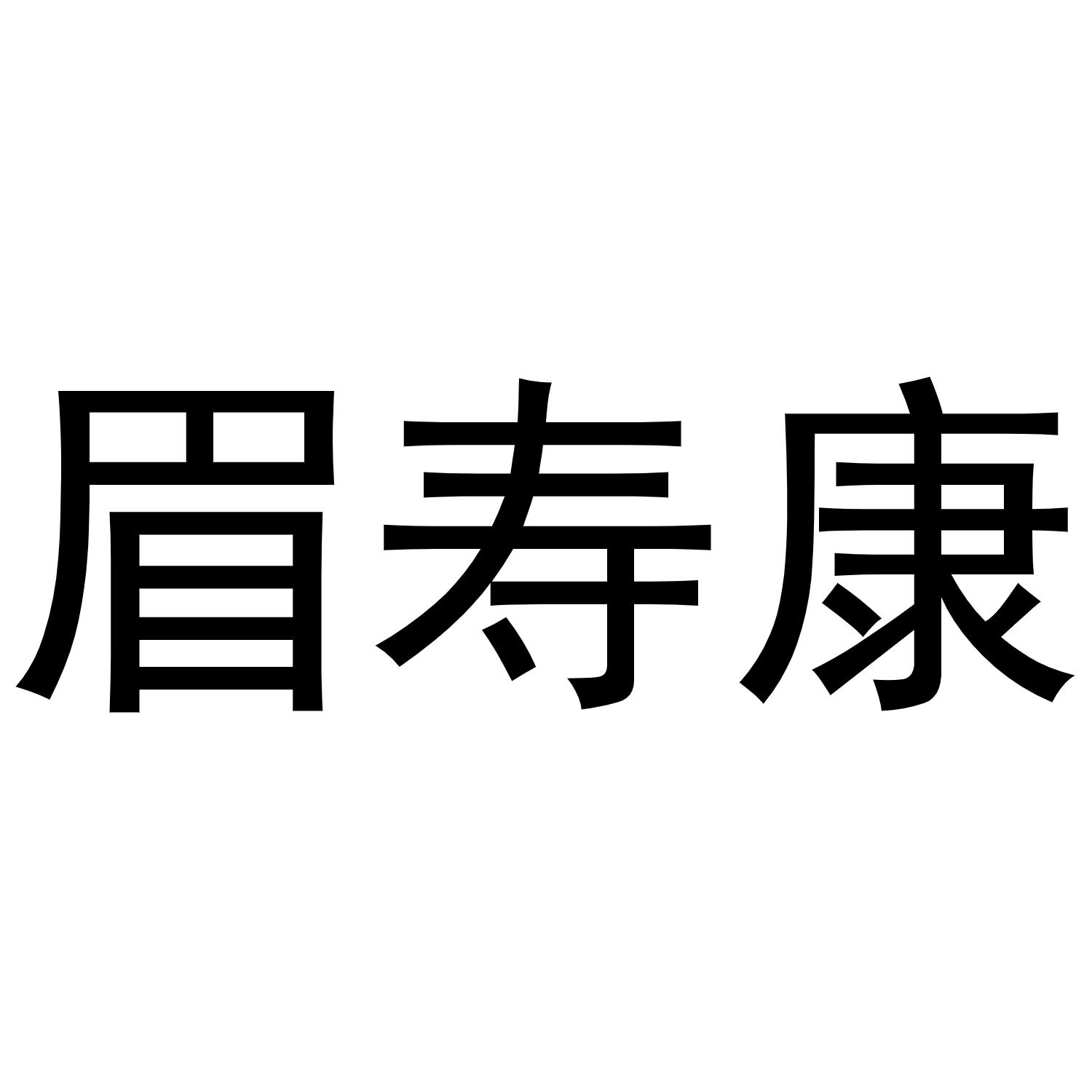 眉寿康 商标公告