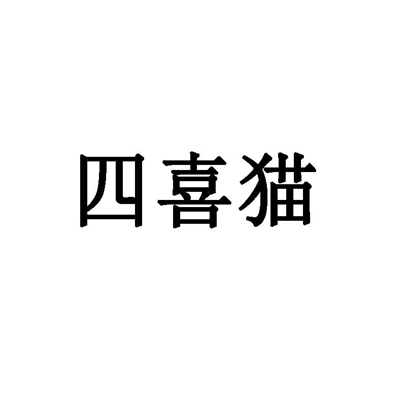 四喜猫 商标公告