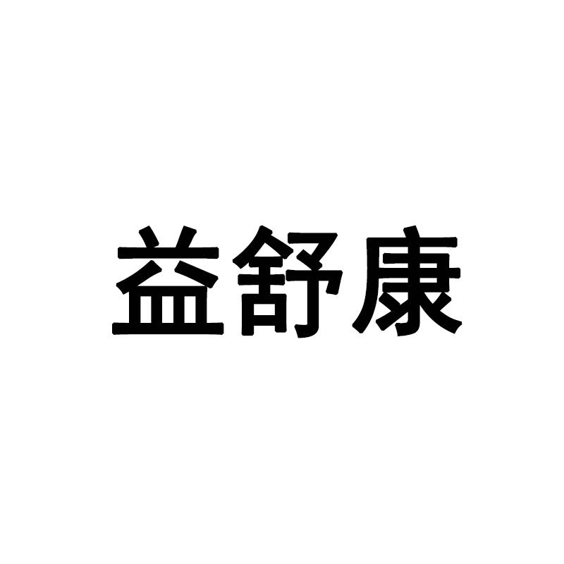 益舒康 商标公告