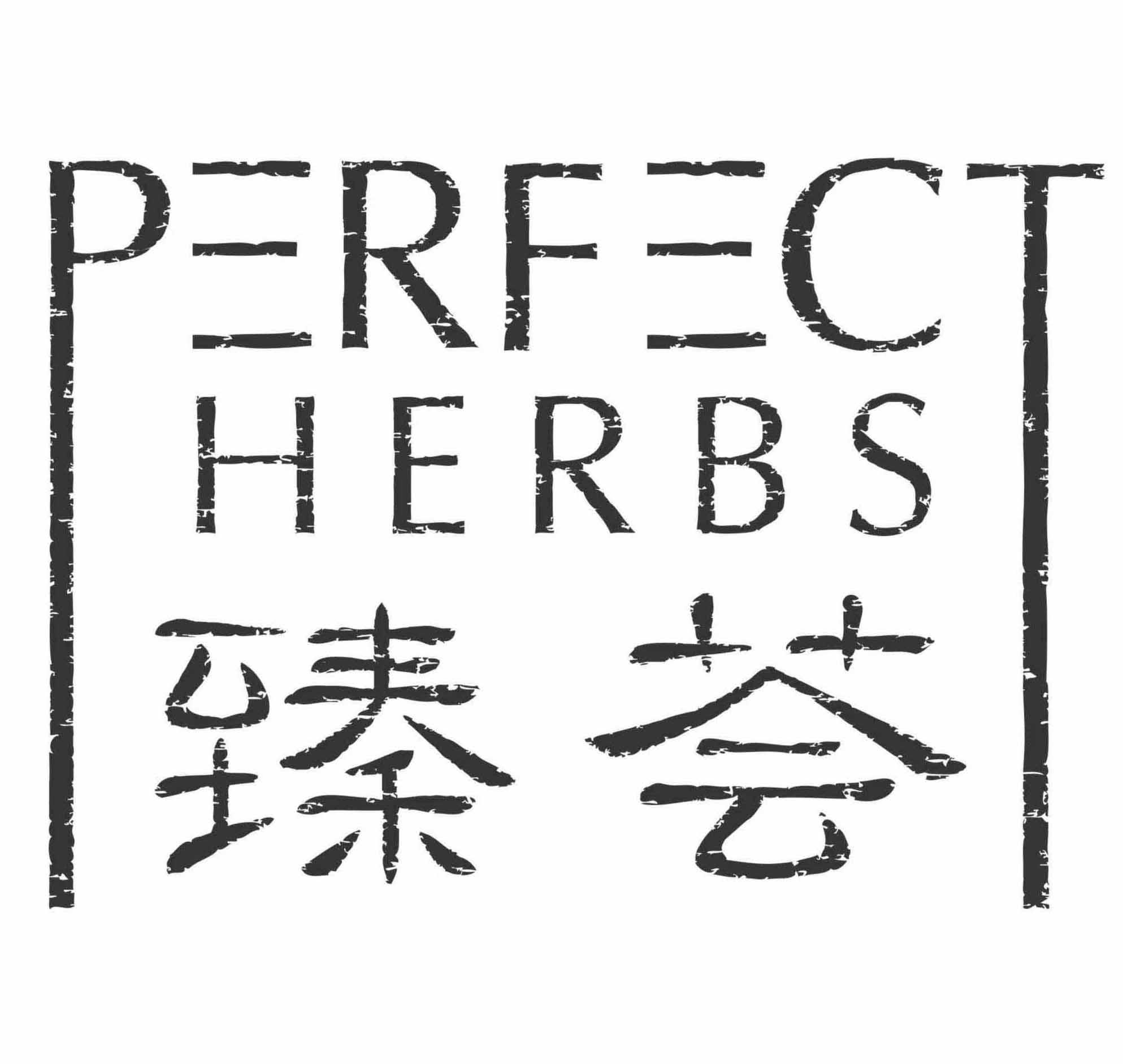 臻荟 perfect herbs 商标公告