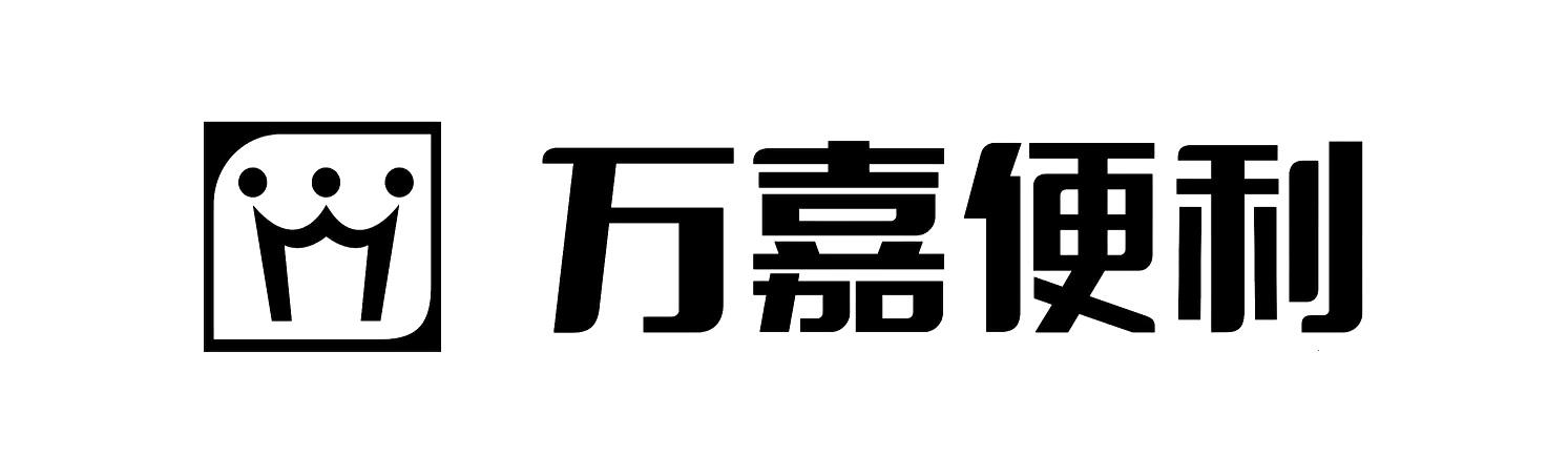 您正在查看万嘉便利商标