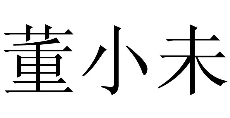 董小未 商标公告