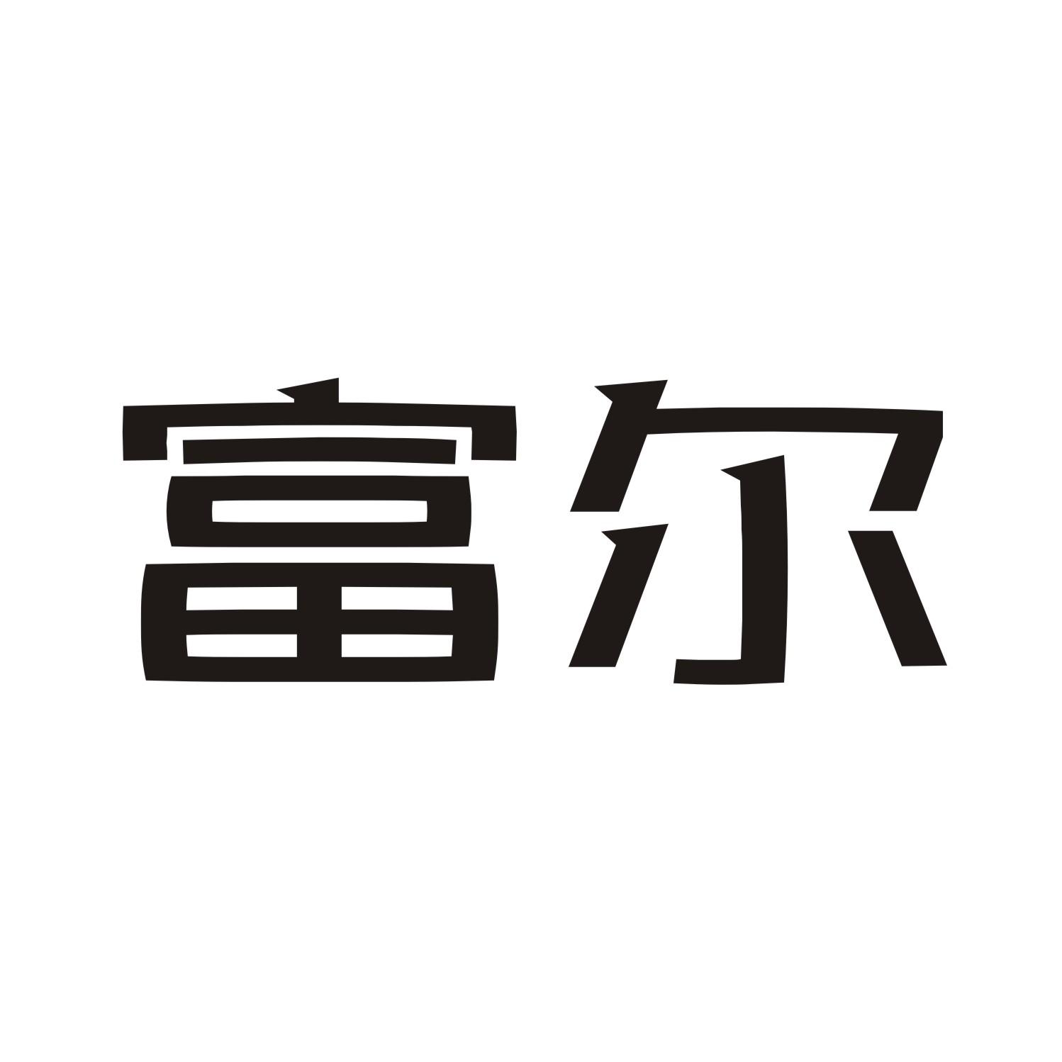 您正在查看富尔勇商标