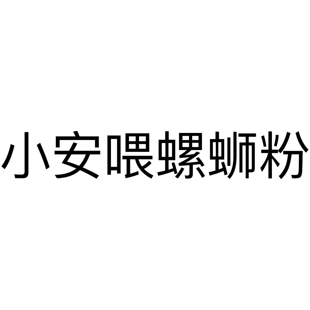 小安喂螺蛳粉 商标公告