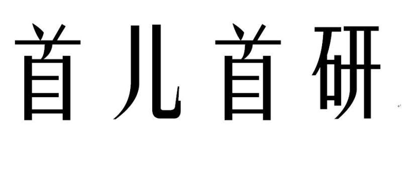 首儿首研商标公告