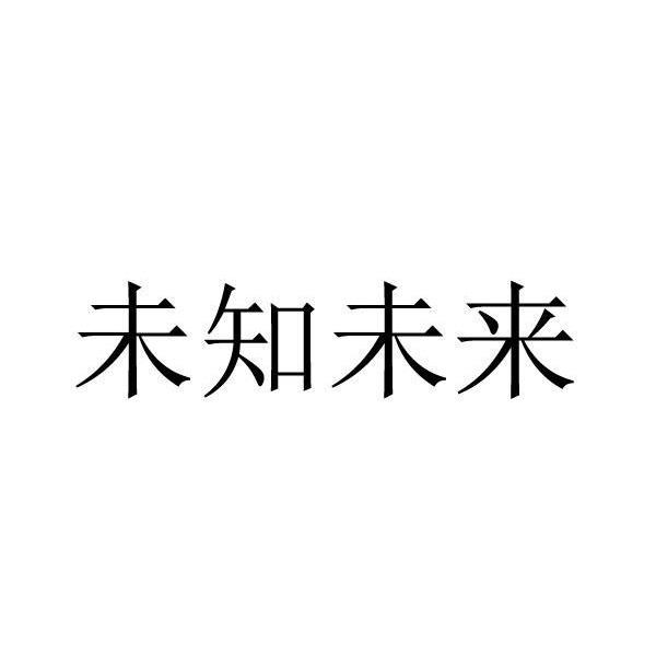 未知未来 商标公告