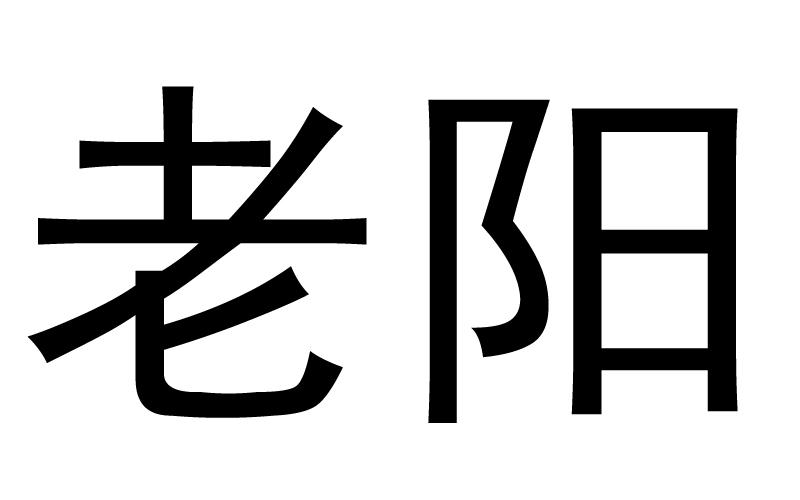 老阳 商标公告