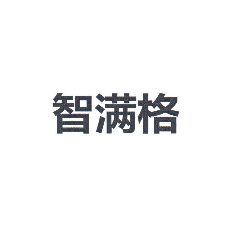 智满格 商标公告