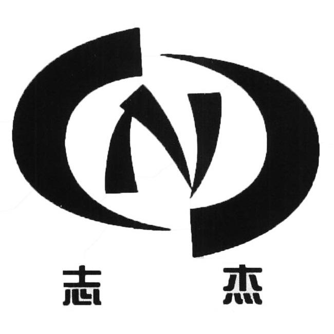 志杰 n 商标公告