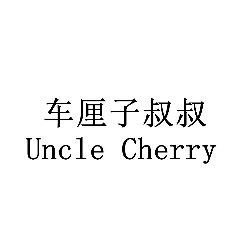 车厘子叔叔 uncle cherry商标公告