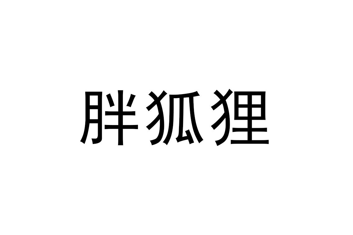 胖狐狸 商标公告