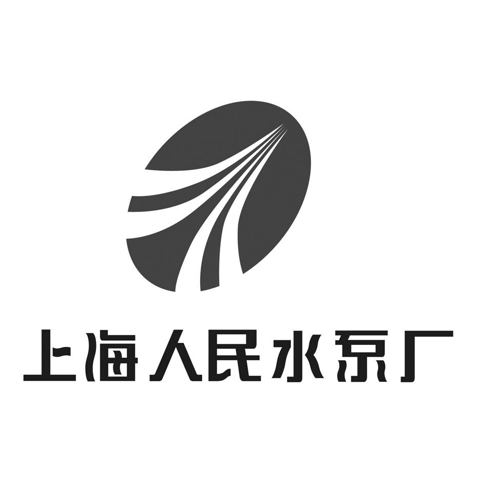 上海人民水泵厂 商标公告