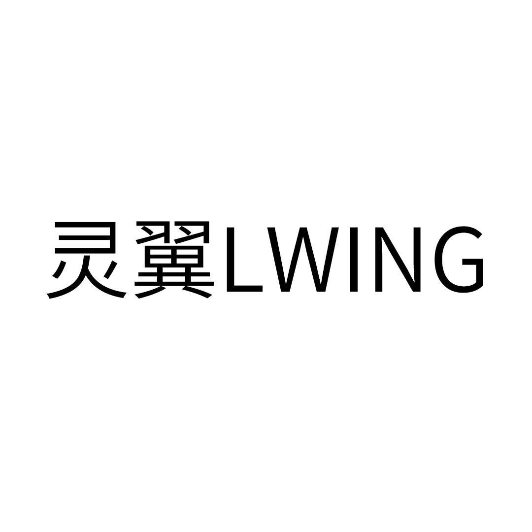 灵翼 lwing 商标公告