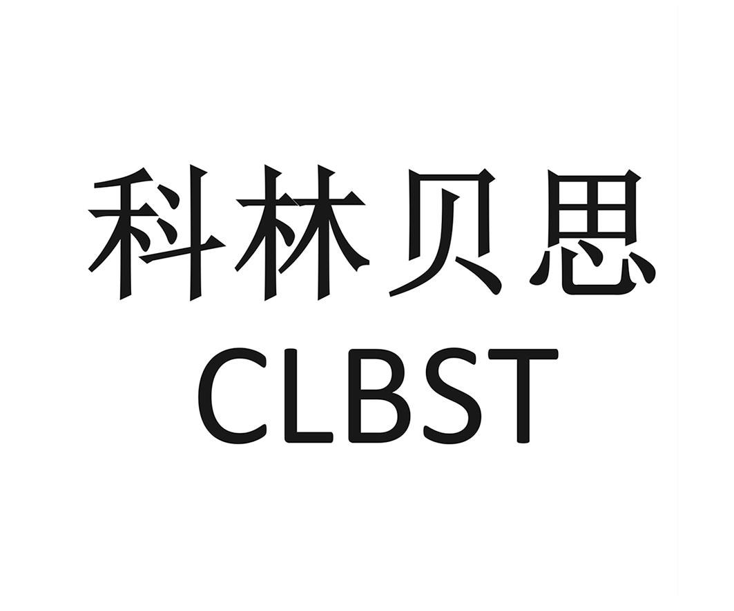 科林贝思 clbst 商标公告