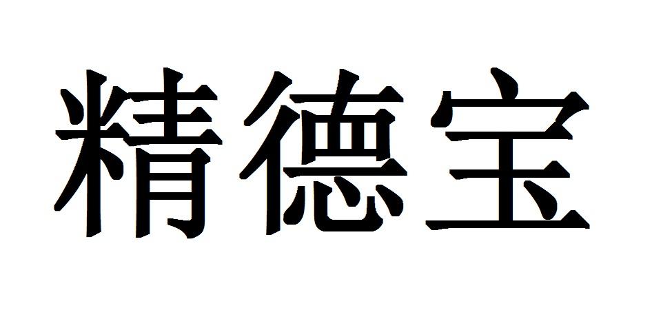 您正在查看竞德宝商标