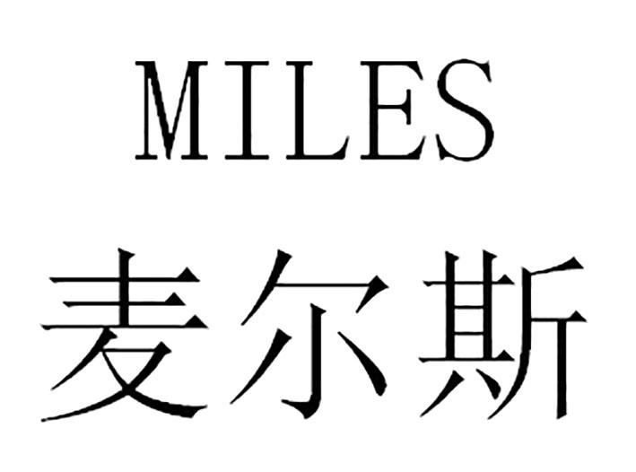 麦尔斯 miles 商标公告