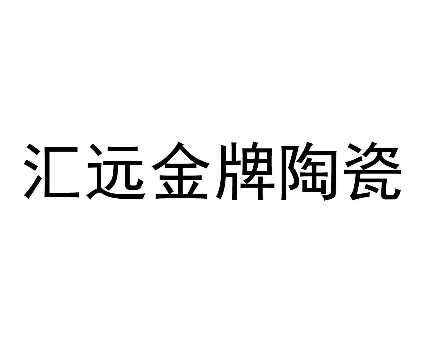 汇远金牌陶瓷 商标公告