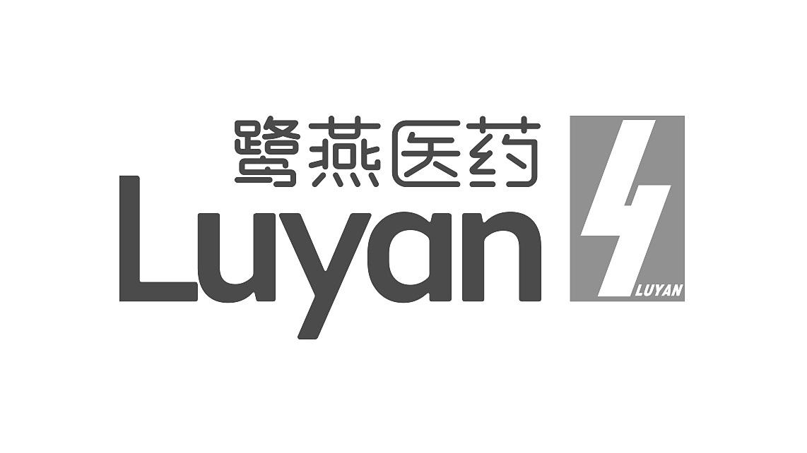 鹭燕医药 luyan 商标公告