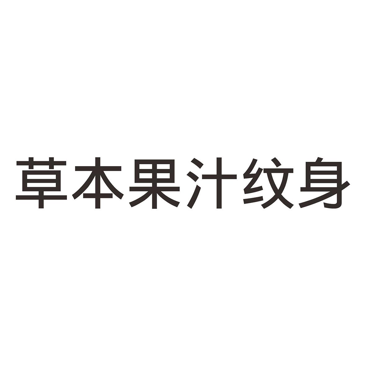 草本果汁纹身 商标公告