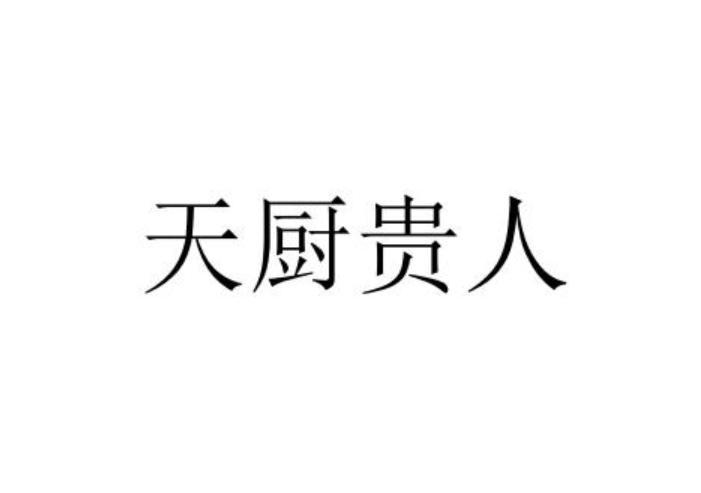 天厨贵人申请中申请号:54604982申请日期:2021-03-24商标类别:9类