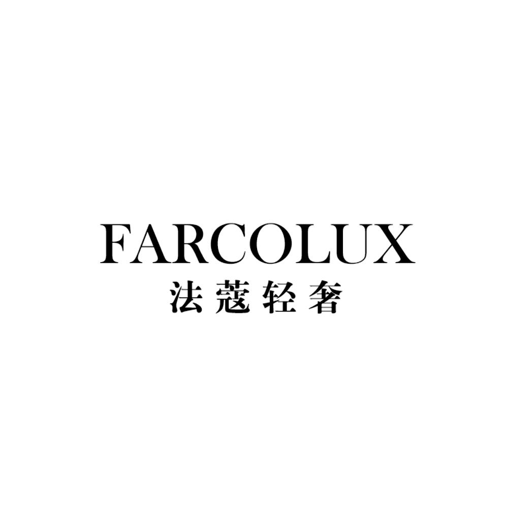 法蔻轻奢 farcolux商标公告