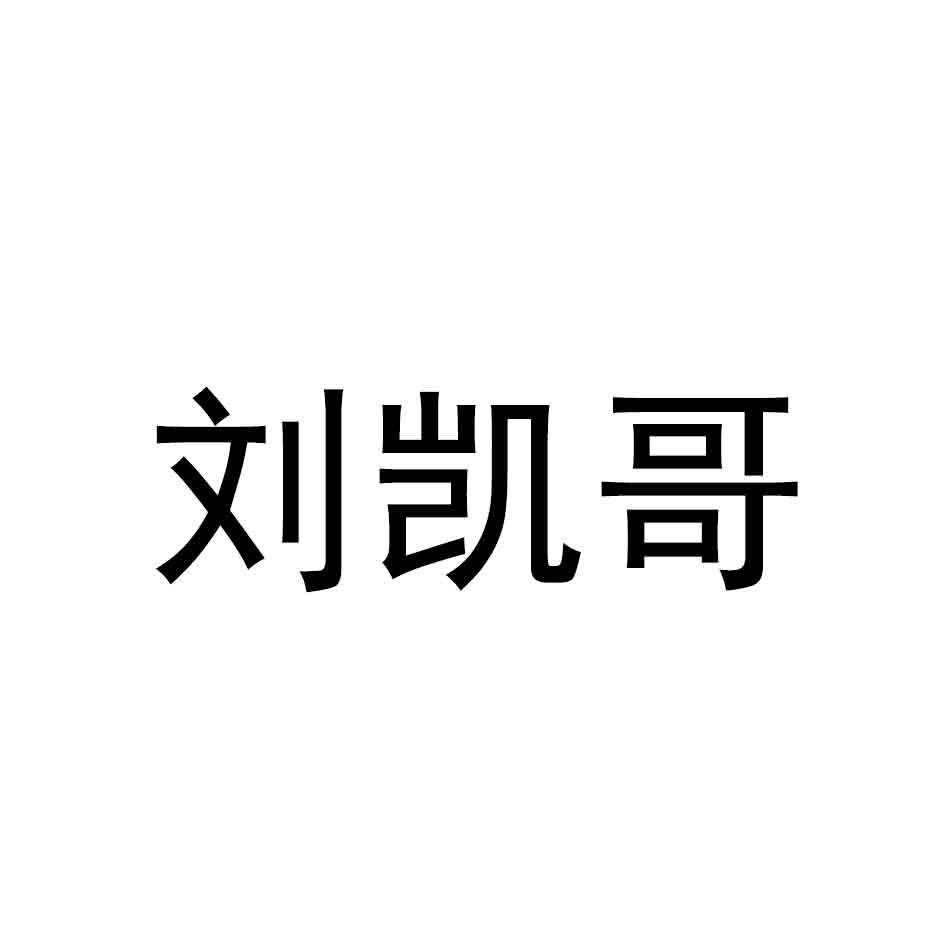 刘凯哥 商标公告