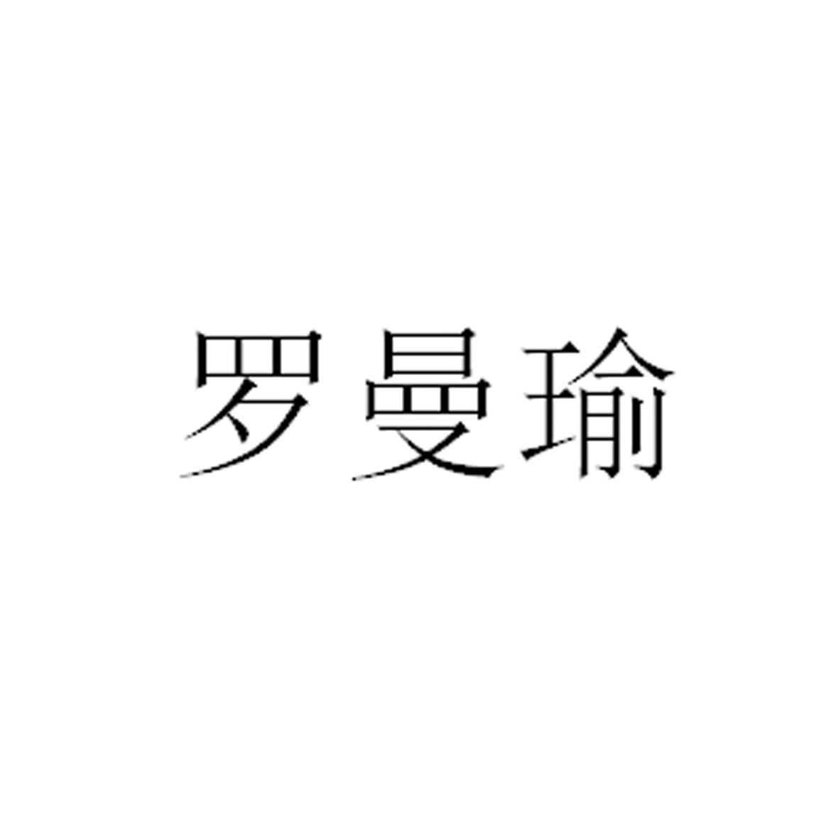 罗曼瑜 商标公告