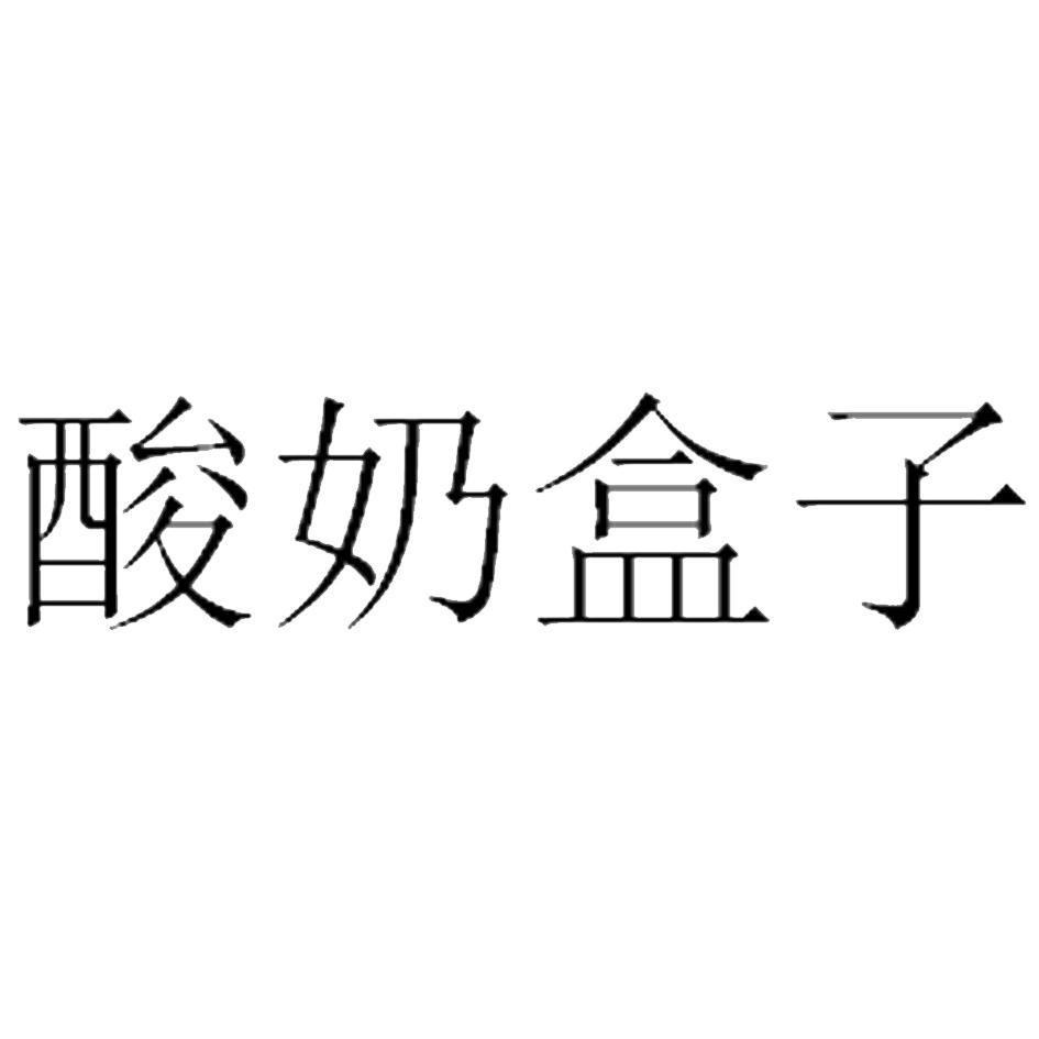 酸奶盒子商标公告