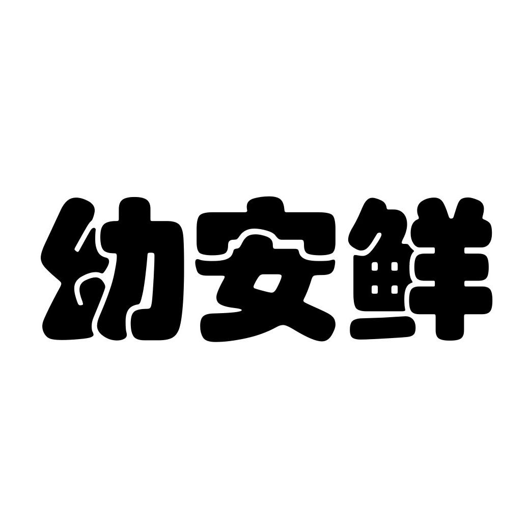 幼安鲜 商标公告