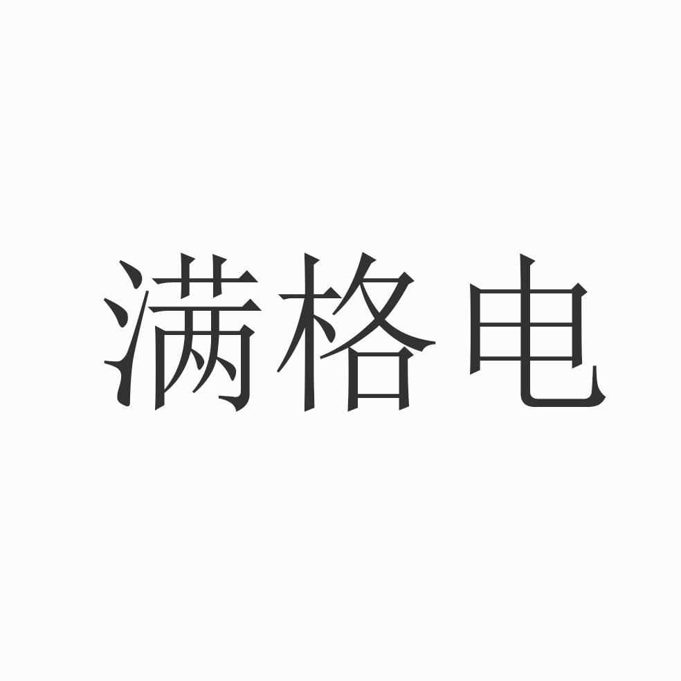 满格电 商标公告