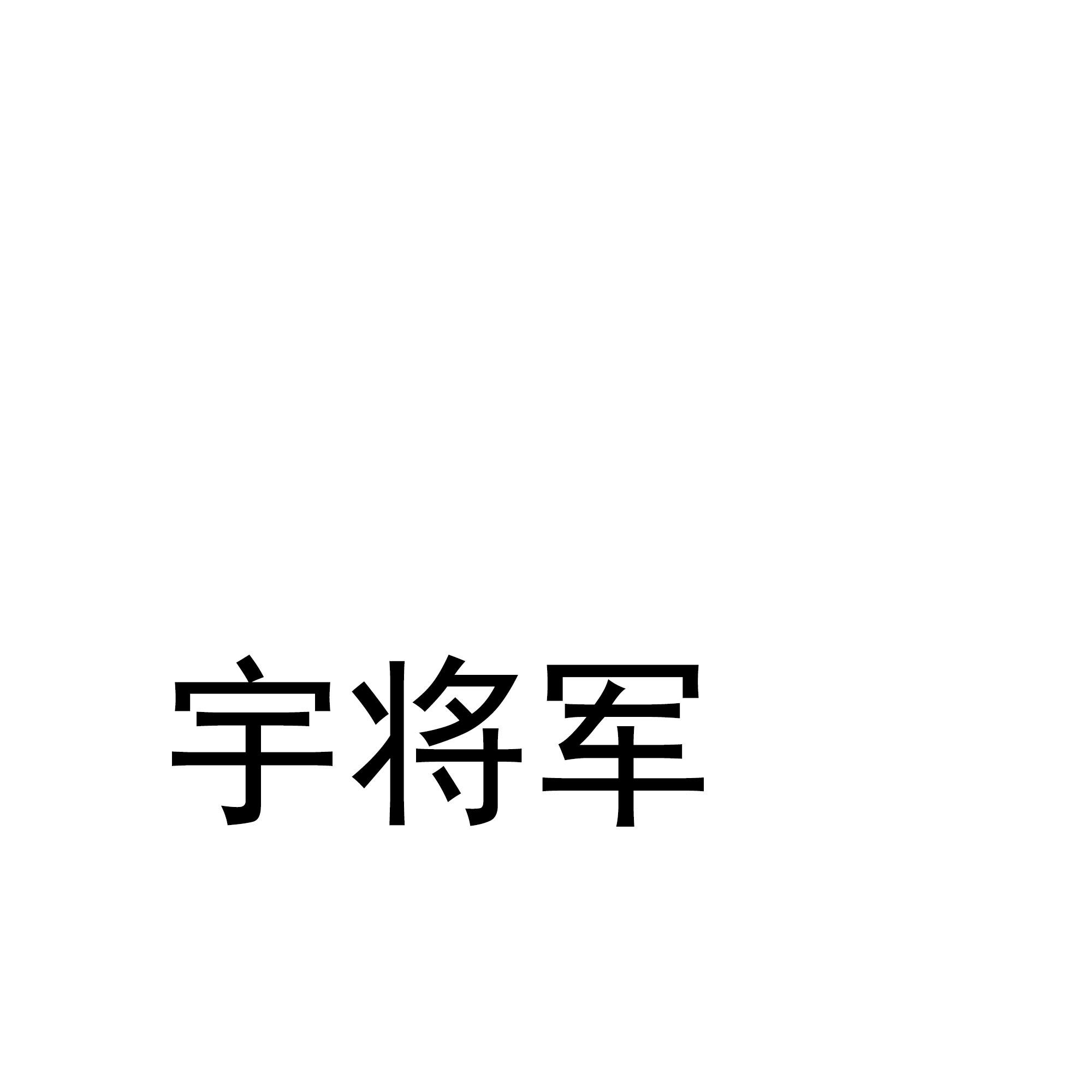 宇将军 商标公告