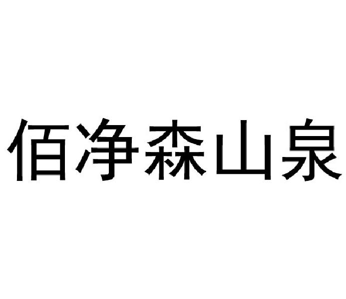 佰净森山泉 商标公告