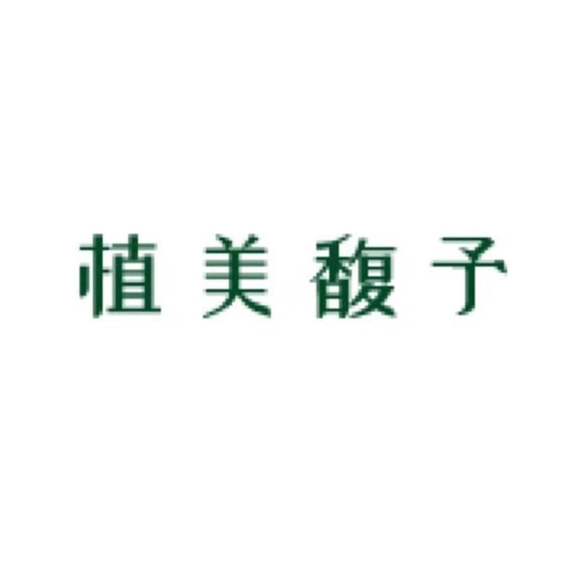 植美馥予 商标公告