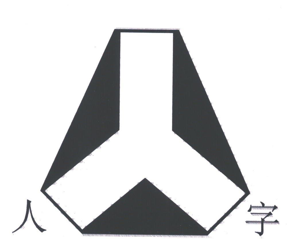 人字 商标公告