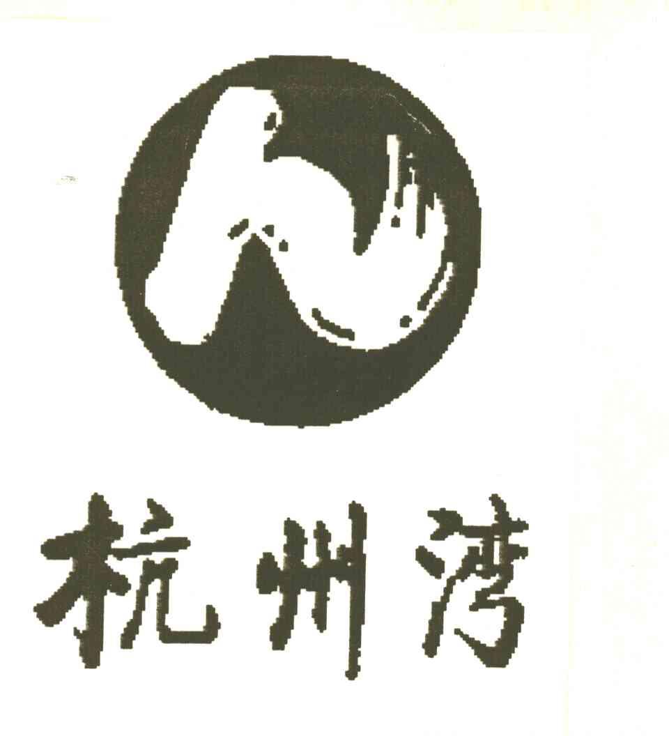 杭州湾 商标公告
