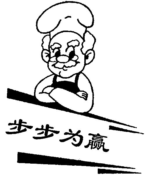 步步为赢 商标公告