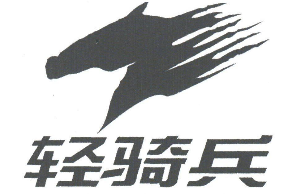 轻骑兵 商标公告