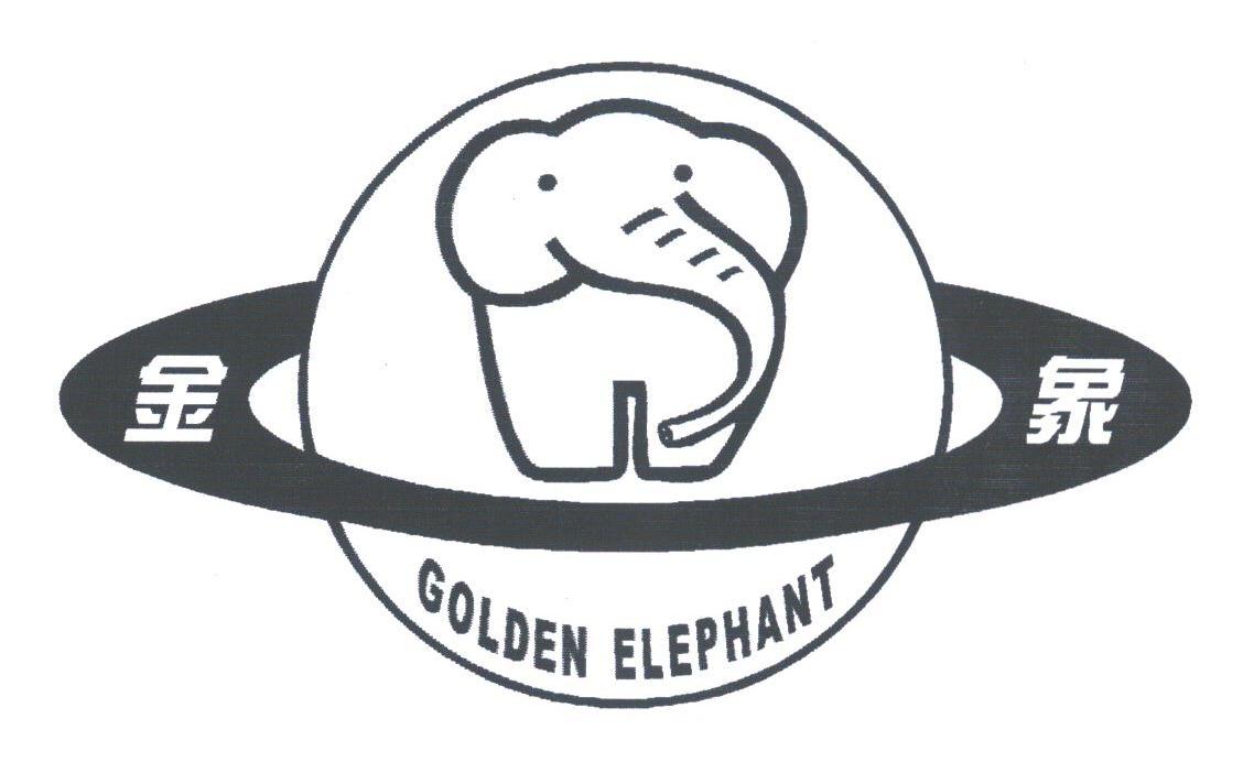 金象goldenelephant商标公告