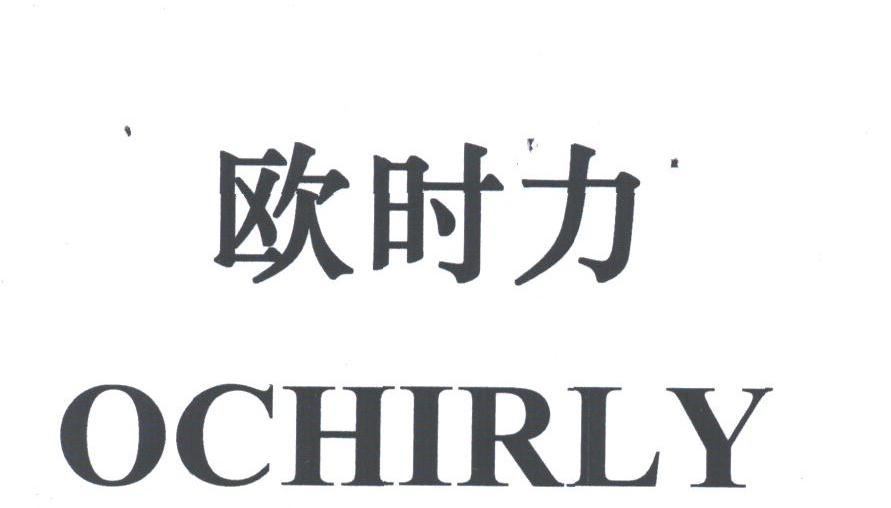 欧时力;ochirly 商标公告