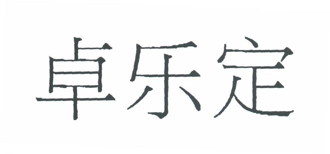 卓乐定商标公告