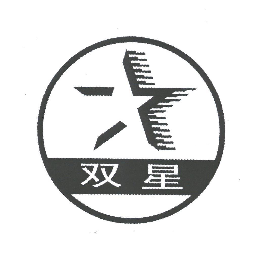 商标公告第1757期 双星商标公告 *来源于中国商标网数据,仅供参考