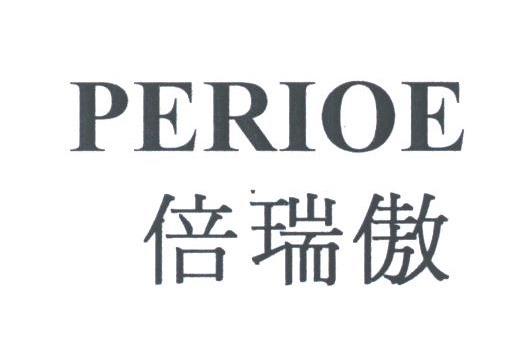 倍瑞傲;perioe商标公告