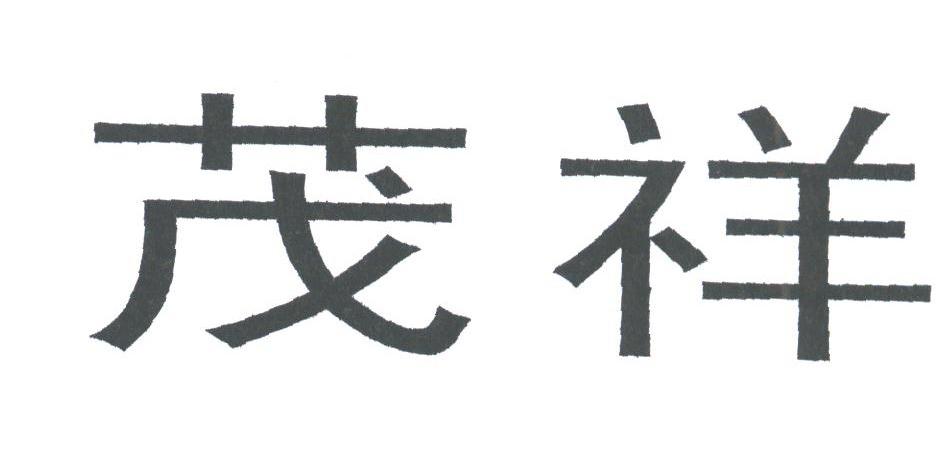您正在查看无锡茂祥针织有限公司商标
