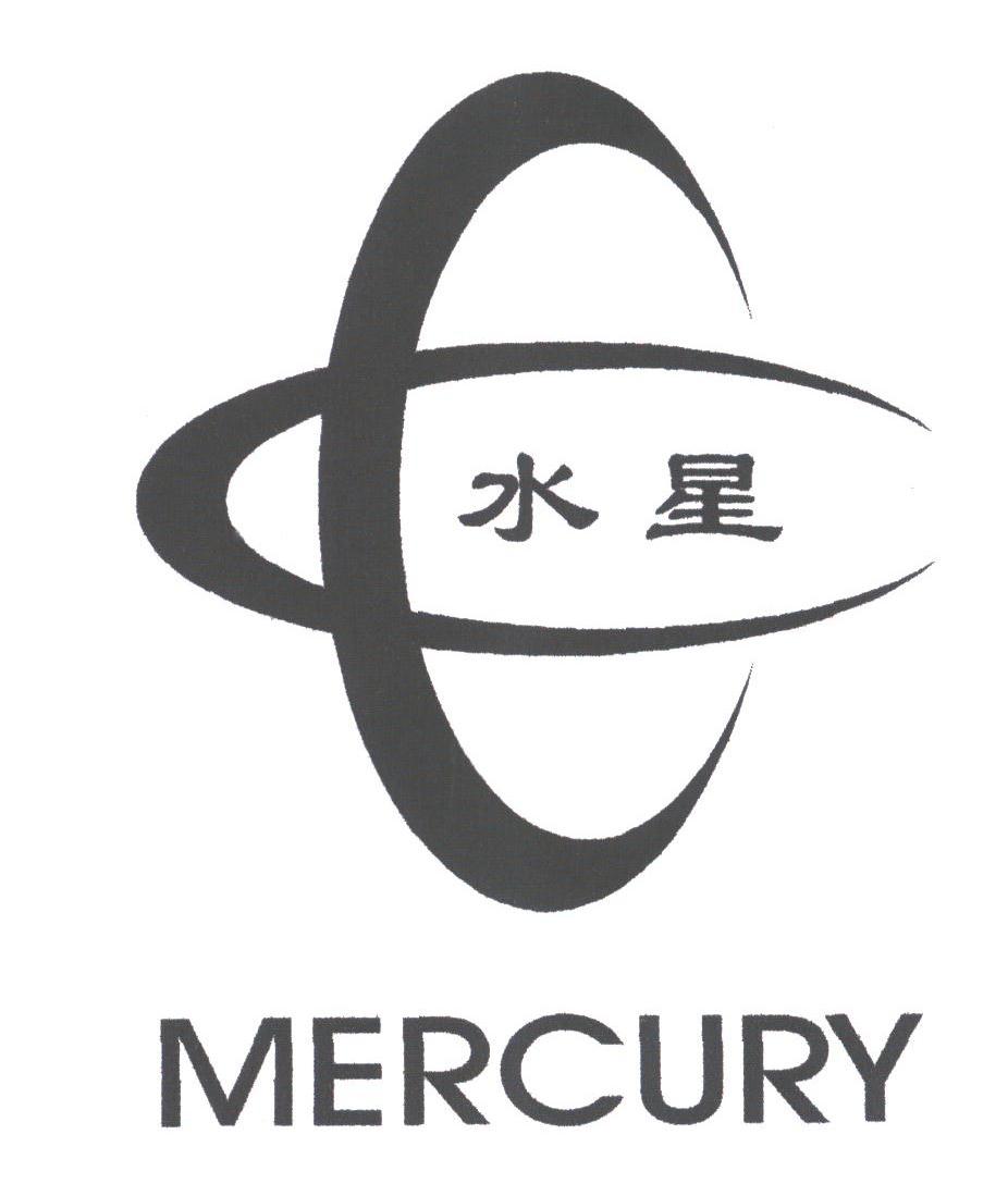 水星;mercury 商标公告
