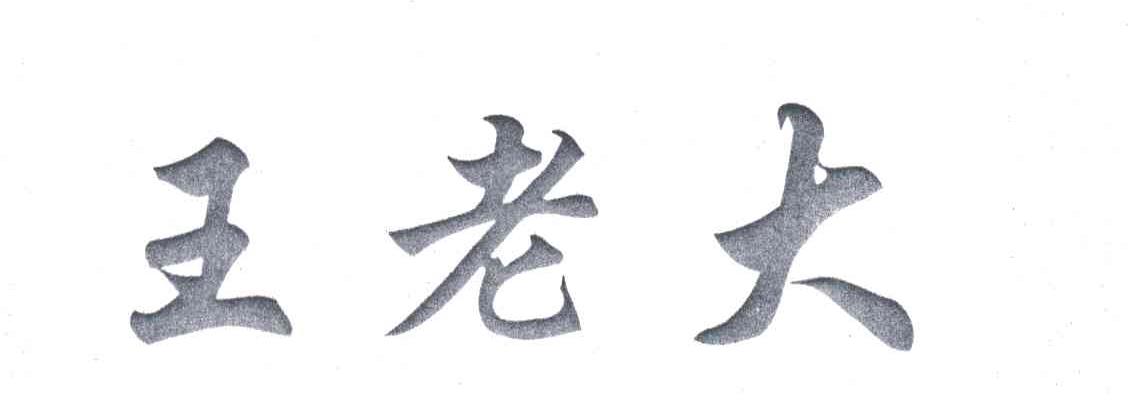 王老大 商标公告