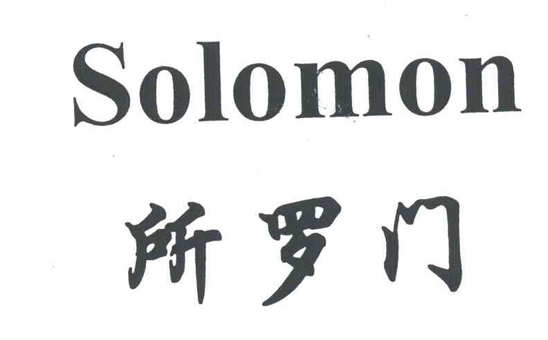 所罗门;solomon 商标公告