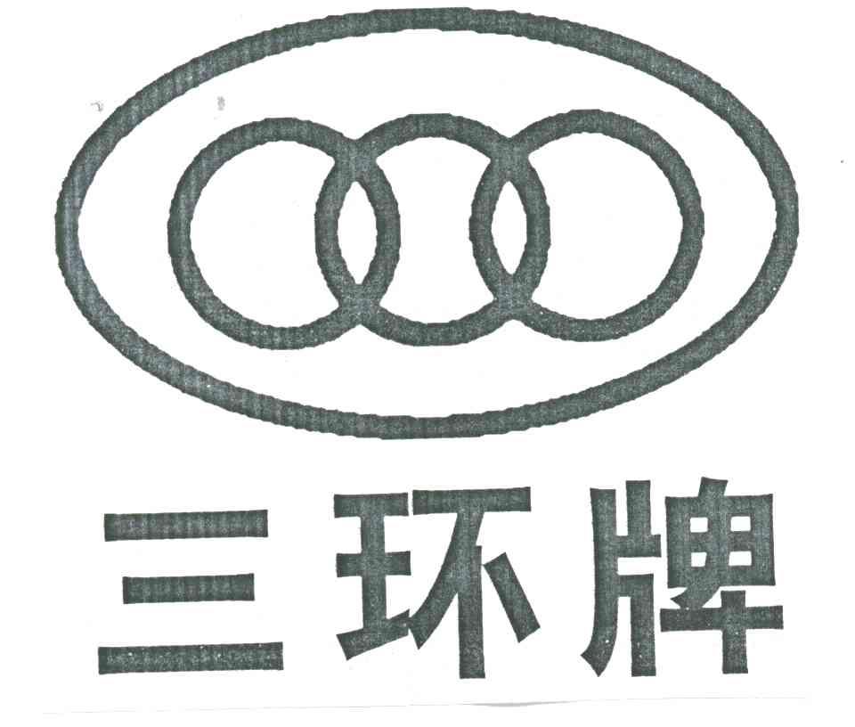 三环牌 商标公告